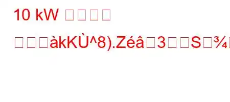 10 kW ソーラー パネヨkK^8).Z3Sすか?